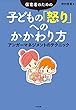 保育者のための 子どもの「怒り」へのかかわり方 ―アンガーマネジメントのテクニック