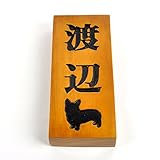 天然木表札　ライトブラウン　210x88mm 厚さ3cm　わんこと一緒　墨入れニス仕上げ全て込み (縦型)