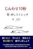 じんわり10秒 楽押しストレッチ