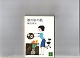 娘の中の娘 (講談社文庫 け 1-5)