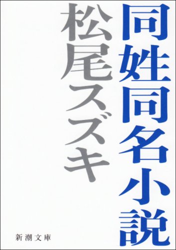松尾スズキ:同姓同名小説 (新潮文庫)