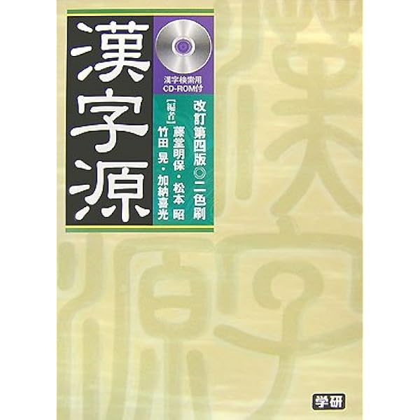 漢字源 | 藤堂 明保 |本 | 通販 | Amazon