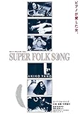 SUPER FOLK SONG�`�s�A�m�����������B�`(2017�f�W�^���E���}�X�^�[��)