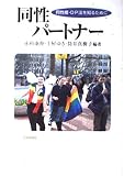 同性パートナー: 同性婚・DP法を知るために