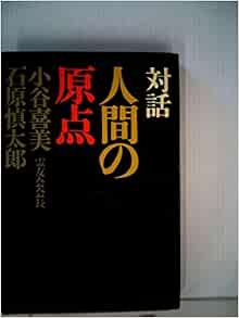 人間の原点 対話 1969年 本 通販 Amazon