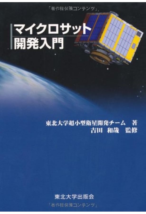 衛星設計入門 衛星設計入門 | 茂原 正道, 鳥山 芳夫 |本 | 通販 | Amazon