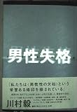 男性失格: 名もなき世代の自叙伝
