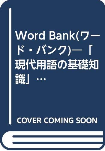 Word Bank(ワード・バンク)―「現代用語の基礎知識」KEY‐WORD BOOK〈’91〉