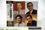 懐かしの戦後歌謡選集②「Best★BEST」