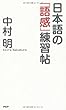 日本語の「語感」練習帖
