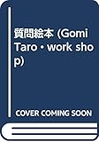 質問絵本 (GOMI TARO WORK SHOP)