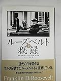 ル-ズベルト秘録 (上)