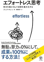 エフォートレス思考 努力を最小化して成果を最大化する