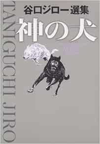 神の犬 ビッグコミックススペシャル 谷口 ジロー 本 通販 Amazon