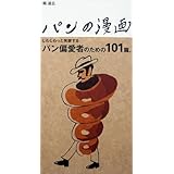 パンの漫画2 さすらいのクロックムッシュ氏編 堀 道広 池田 浩明 本 通販 Amazon