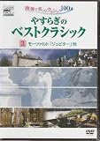やすらぎのモーツァルトクラシック3 [DVD]