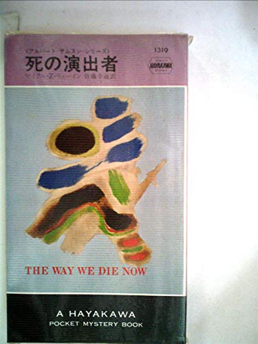 死の演出者 (1978年) (世界ミステリシリーズ)