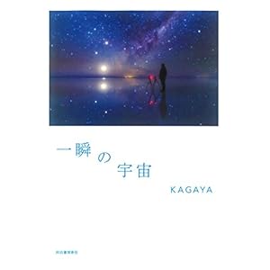 一瞬の宇宙 一瞬の宇宙