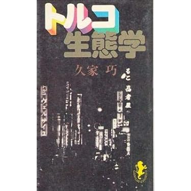 ほんものの酒を!〈続〉 (1984年) (三一新書) Amazon.co.jp: ほんものの酒を! (三一新書 921) : 日本消費者