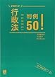 行政法判例50! (START UP)