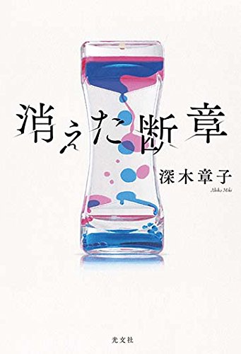 深木章子:消えた断章