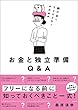 駆け出しクリエイターのためのお金と独立準備Q&A
