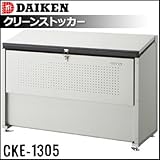 DAIKEN クリーンストッカー組み立て式 CKE-1305M