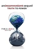 不都合な真実2 放置された地球 [DVD]