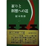 祈りと暝想への道