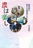 農は楽し
