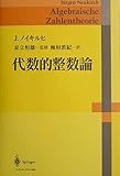 代数的整数論