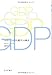 GDP――〈小さくて大きな数字〉の歴史