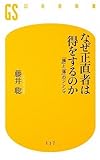 なぜ正直者は得をするのか―「損」と「得」のジレンマ