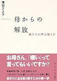 母からの解放　娘たちの声は届くか (ホーム社)