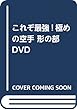 DVD>これぞ最強!極めの空手 形の部―内閣総理大臣杯第61回全国空手道選手権大会 (<DVD>)