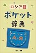 ロシア語ポケット辞典