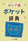 ロシア語ポケット辞典