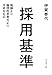 採用基準