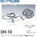 【アサヒ特販】アサヒダクトヒーター10mAC100V(消費電640W)DH-10
