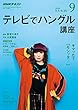 ＮＨＫテレビ テレビでハングル講座 2018年 9月号 ［雑誌］ (NHKテキスト)
