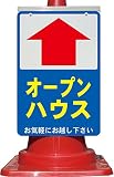 コーン看板 矢印上オープンハウス公開中 お気軽にお越し下さい 全面反射