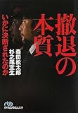 撤退の本質 （日経ビジネス人文庫）
