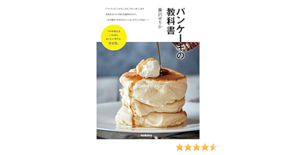 パンケーキの教科書 藤沢せりか 本 通販 Amazon