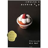 いがらしろみの カップケーキ レシピ~デコレーションを楽しむ、味わう~