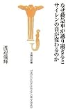 なぜ救急車が通り過ぎるとサイレンの音が変わるのか (宝島社新書 255)
