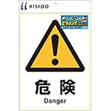 ヒサゴ ピタロングステッカー 危険 A4 1面 KLS001