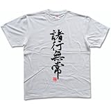 諸行無常(落款付き) 書道家が書く漢字Tシャツ