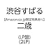 【Amazon.co.jp限定】二歳（LP盤）
