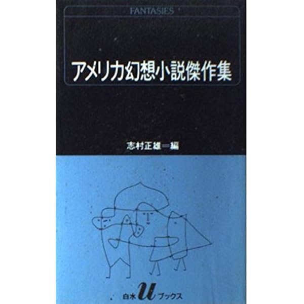 現代幻想小説 フランス/ドイツ/ロシア/東欧/イギリス/アメリカ 全六巻 白水社 イギリス幻想小説傑作集 (白水Uブックス 73) | 由良 君美 |本 | 通販