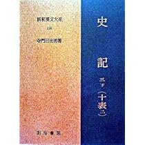 Amazon.co.jp: 史記 3下 十表 2 新釈漢文大系 (116) : 寺門